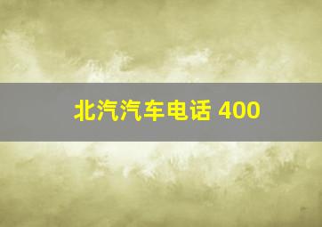 北汽汽车电话 400